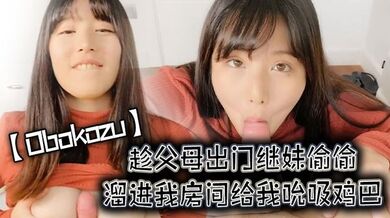【Obokozu】趁父母出门继妹偷偷溜进我房间给我吮吸鸡巴