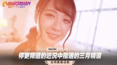 停更频道的近况中指通的三月精选.